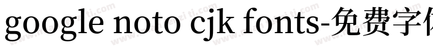 google noto cjk fonts字体转换